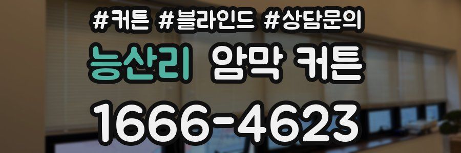 능산리 암막 커튼
