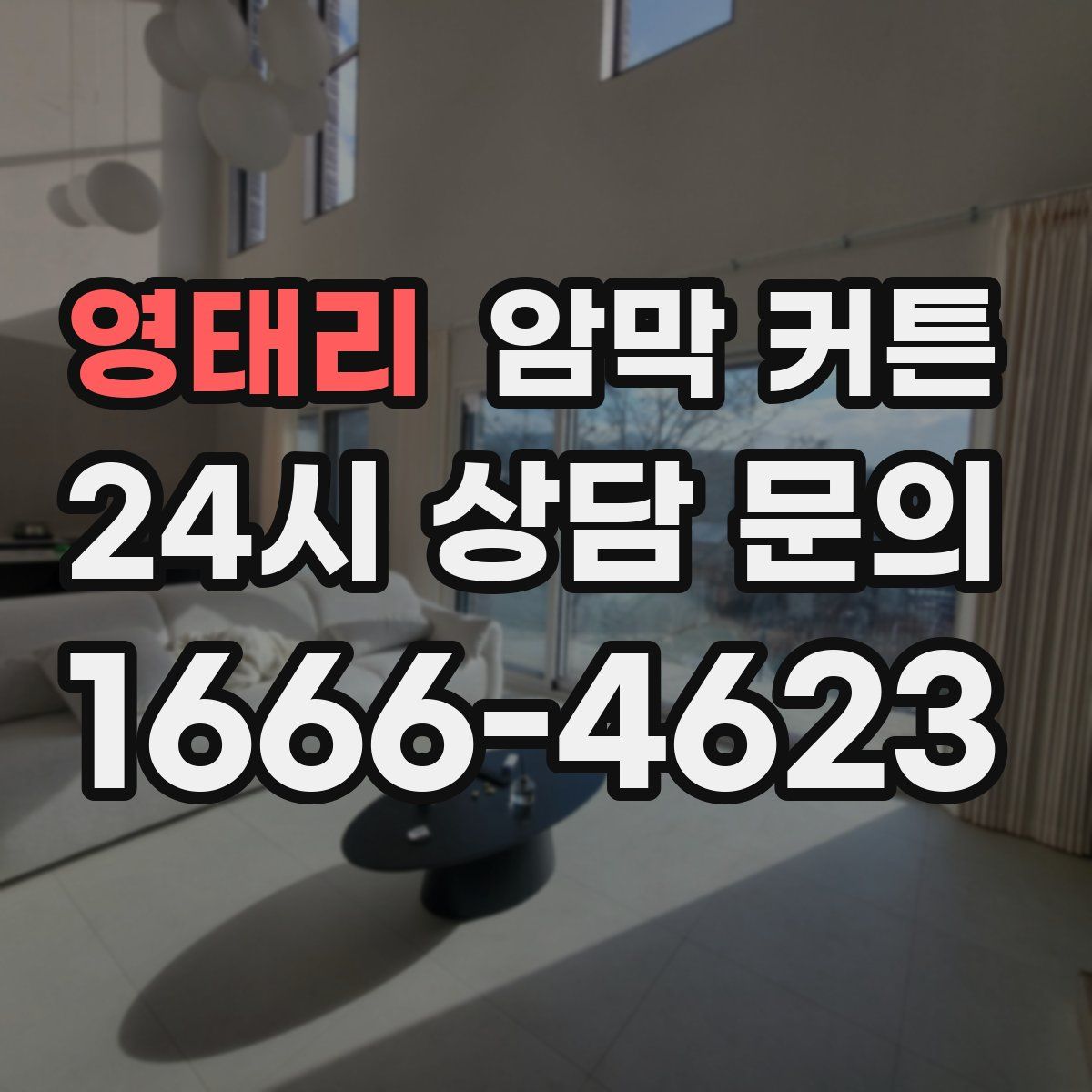 영태리 암막 커튼
