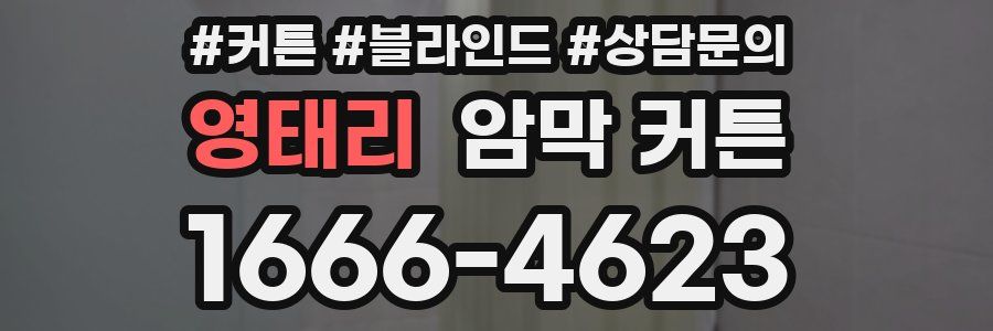 영태리 암막 커튼