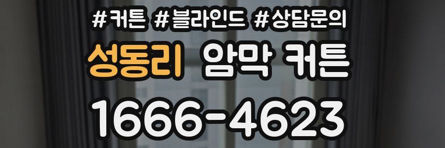 성동리 암막 커튼