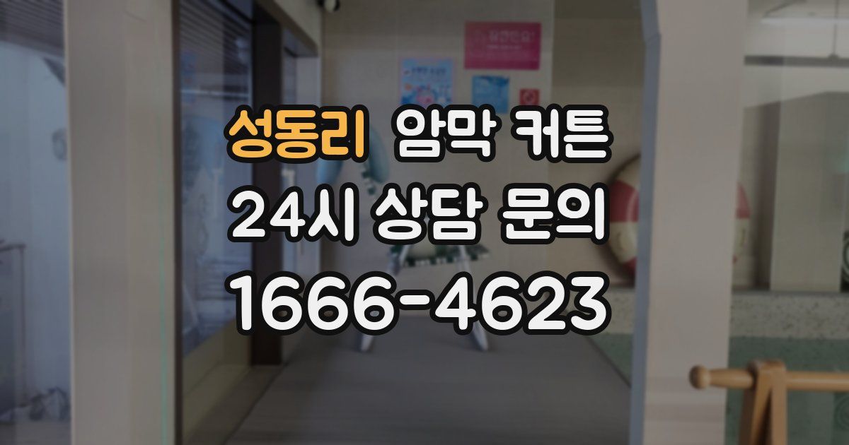 성동리 암막 커튼