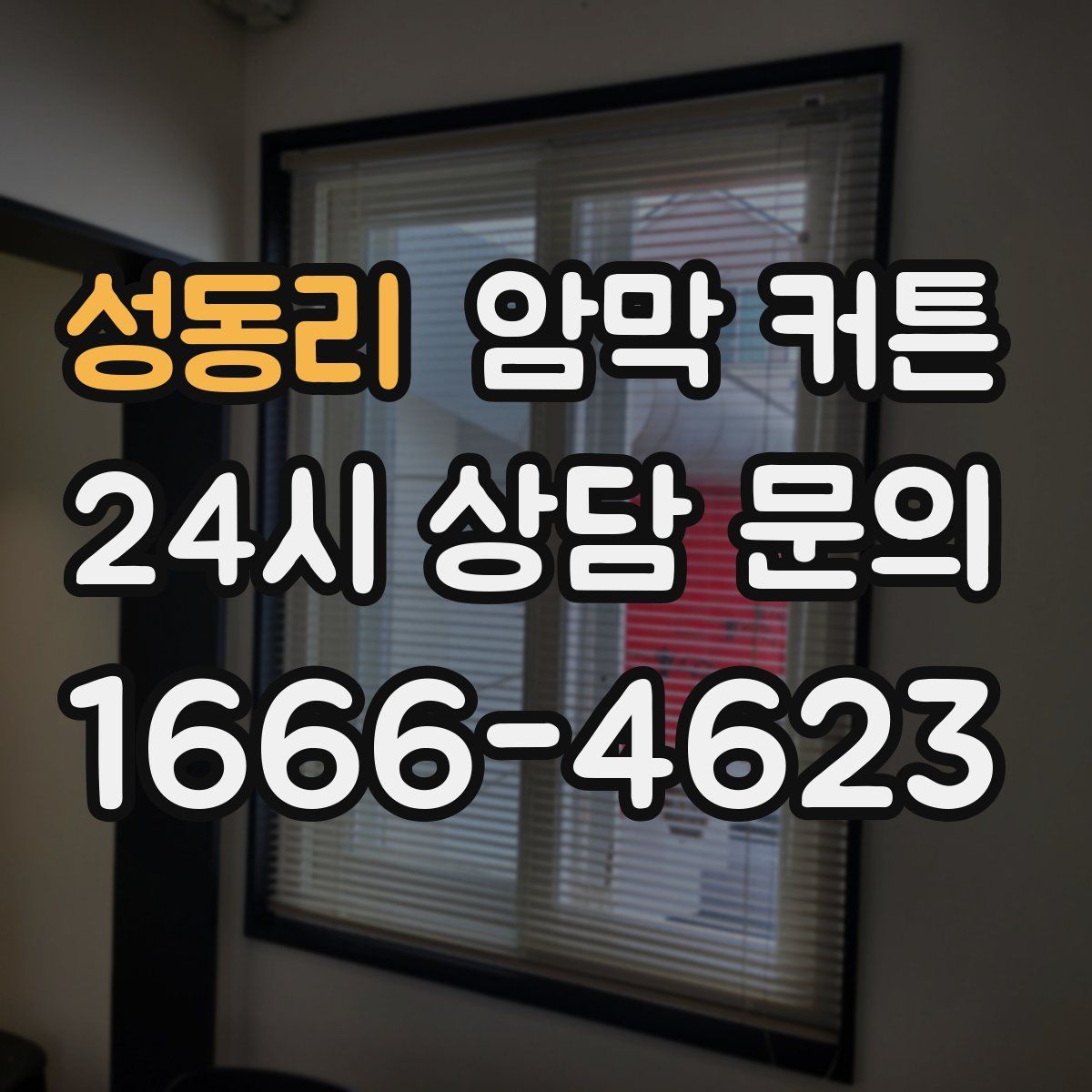 성동리 암막 커튼