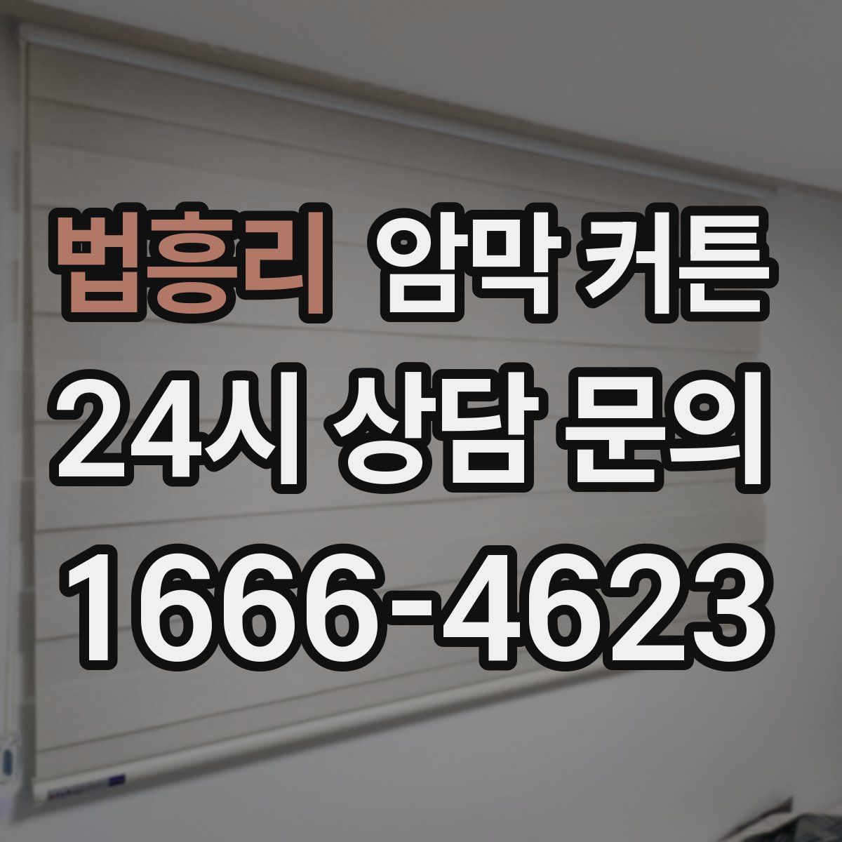 법흥리 암막 커튼