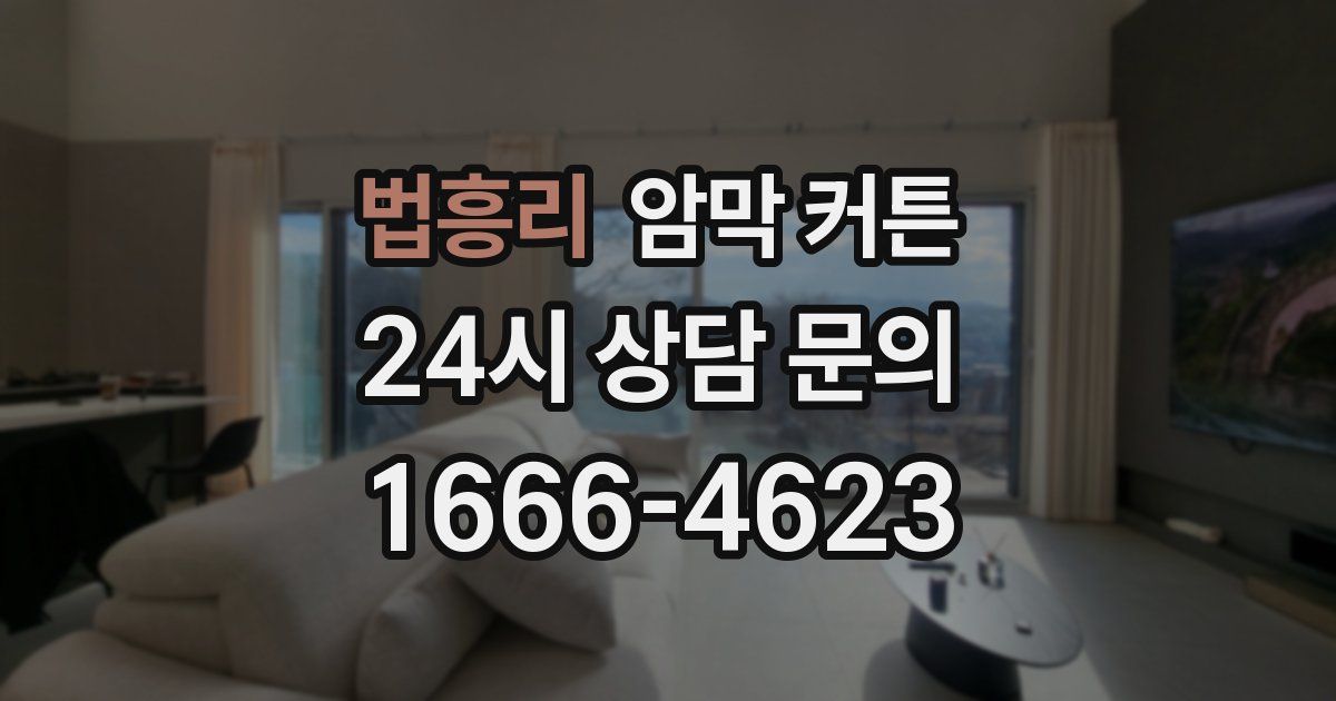 법흥리 암막 커튼