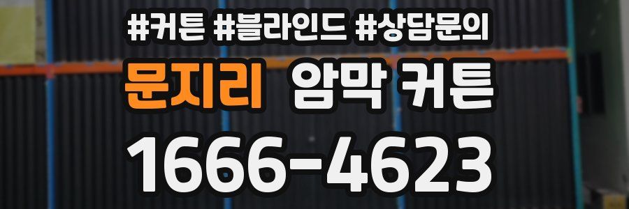 문지리 암막 커튼