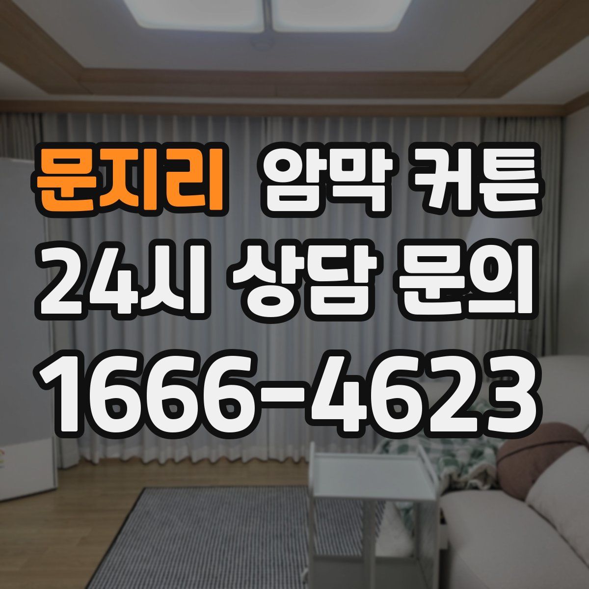 문지리 암막 커튼