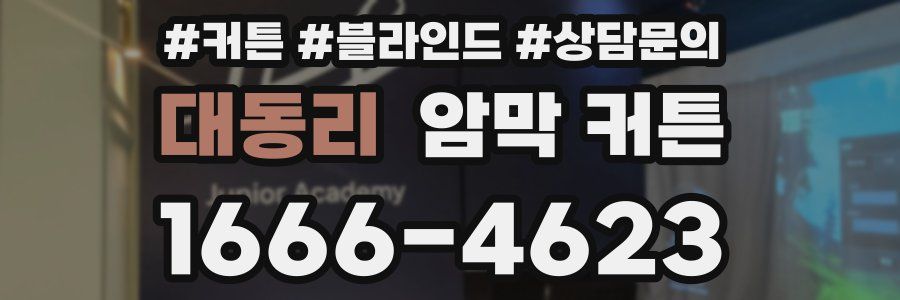 대동리 암막 커튼