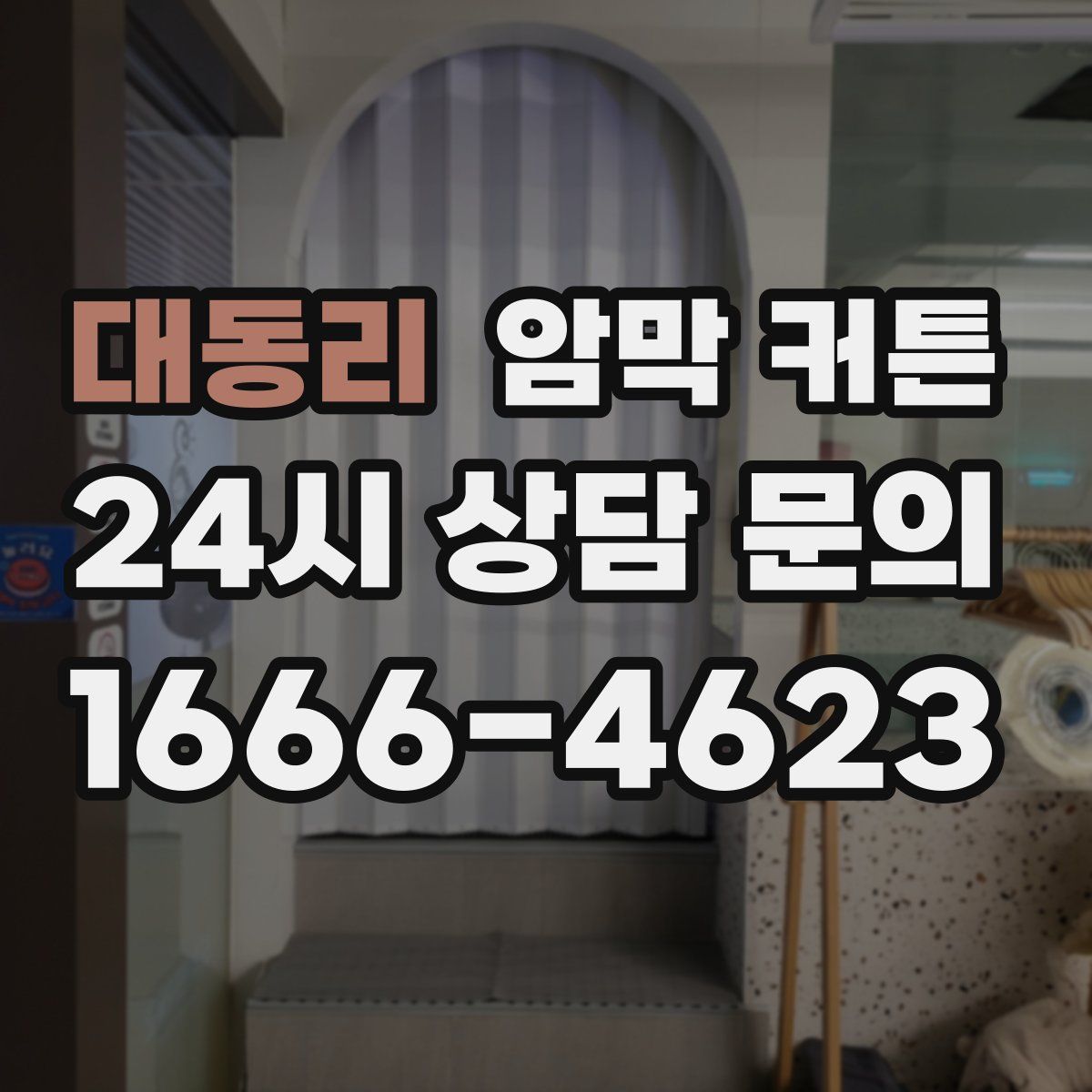 대동리 암막 커튼