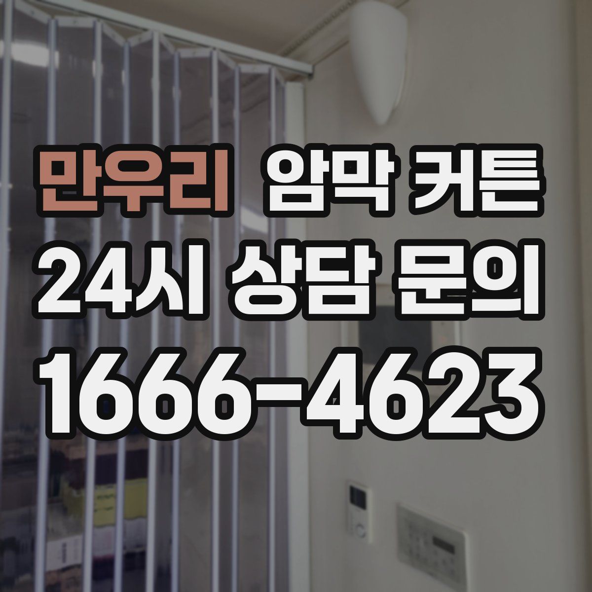 만우리 암막 커튼