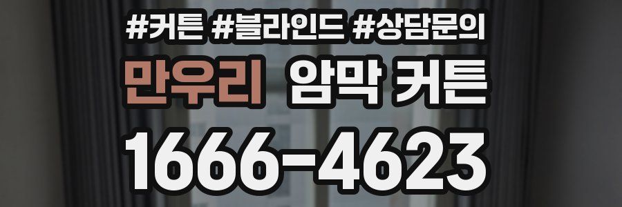 만우리 암막 커튼