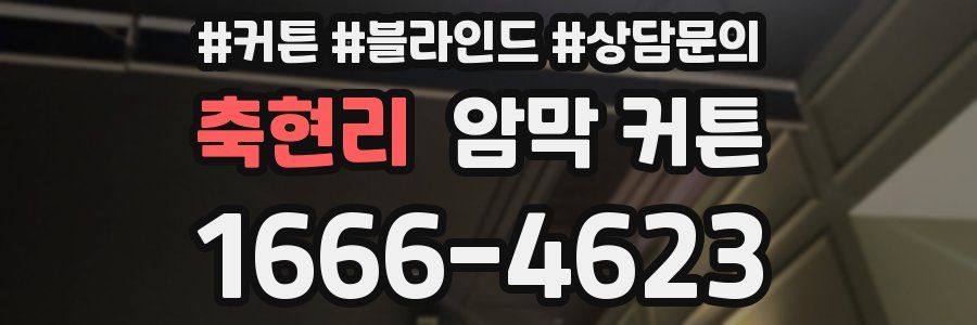축현리 암막 커튼