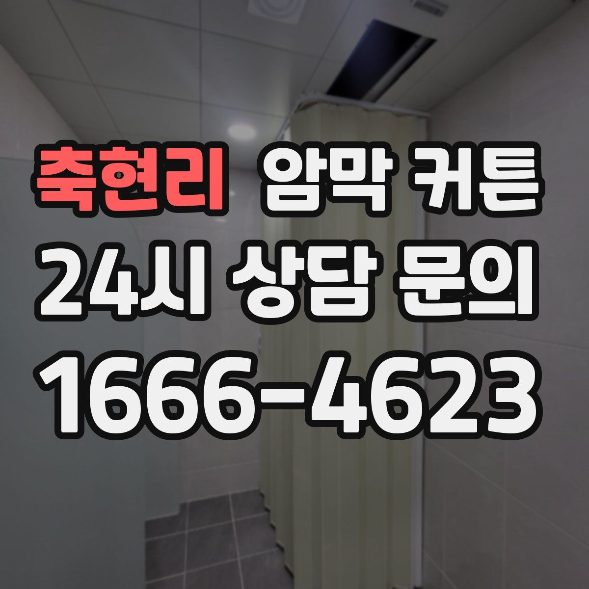 축현리 암막 커튼