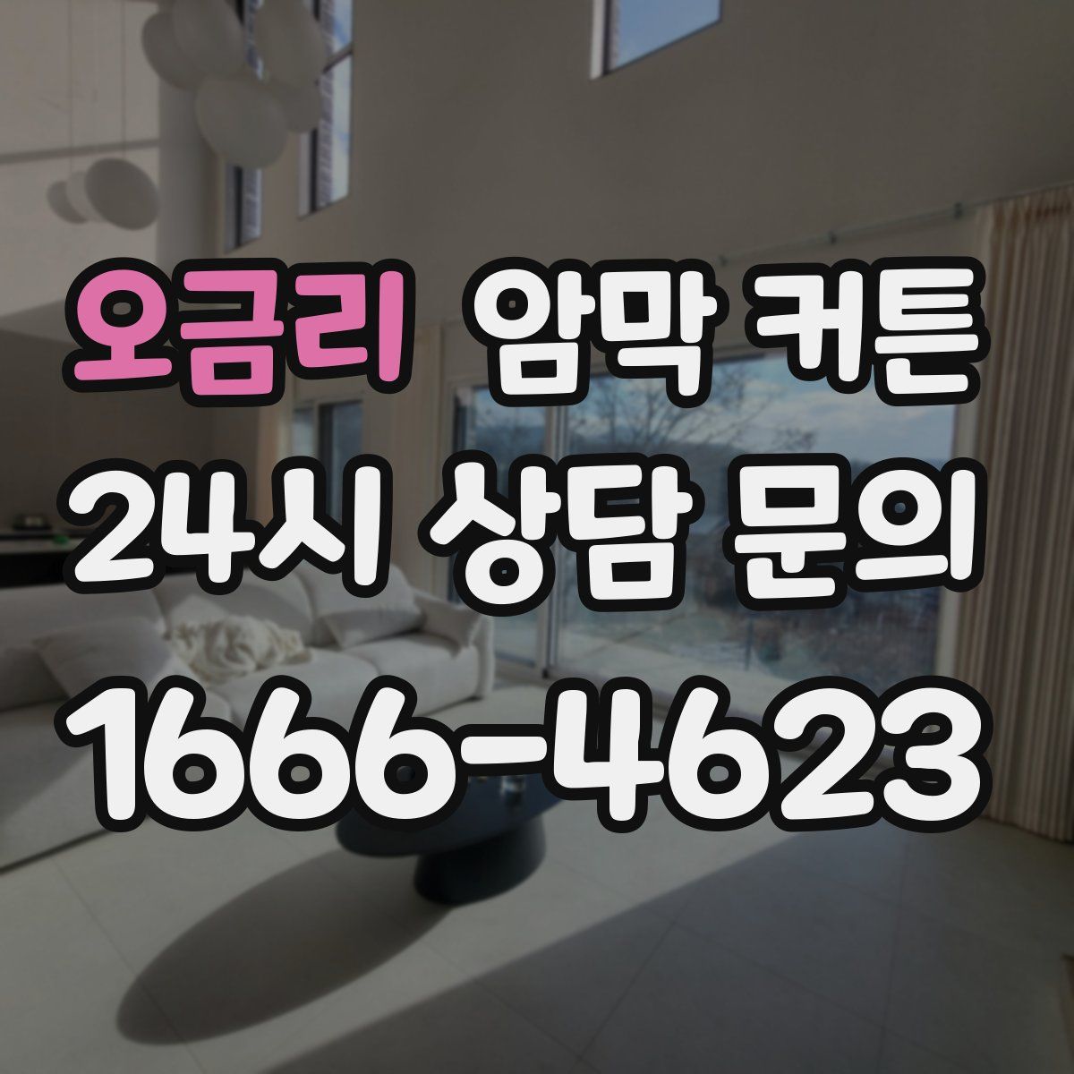 오금리 암막 커튼