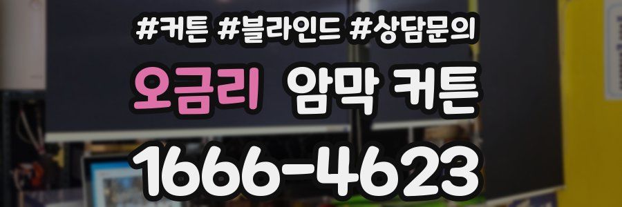 오금리 암막 커튼