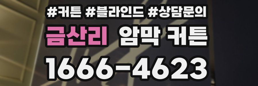 금산리 암막 커튼
