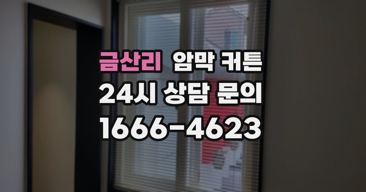 금산리 암막 커튼