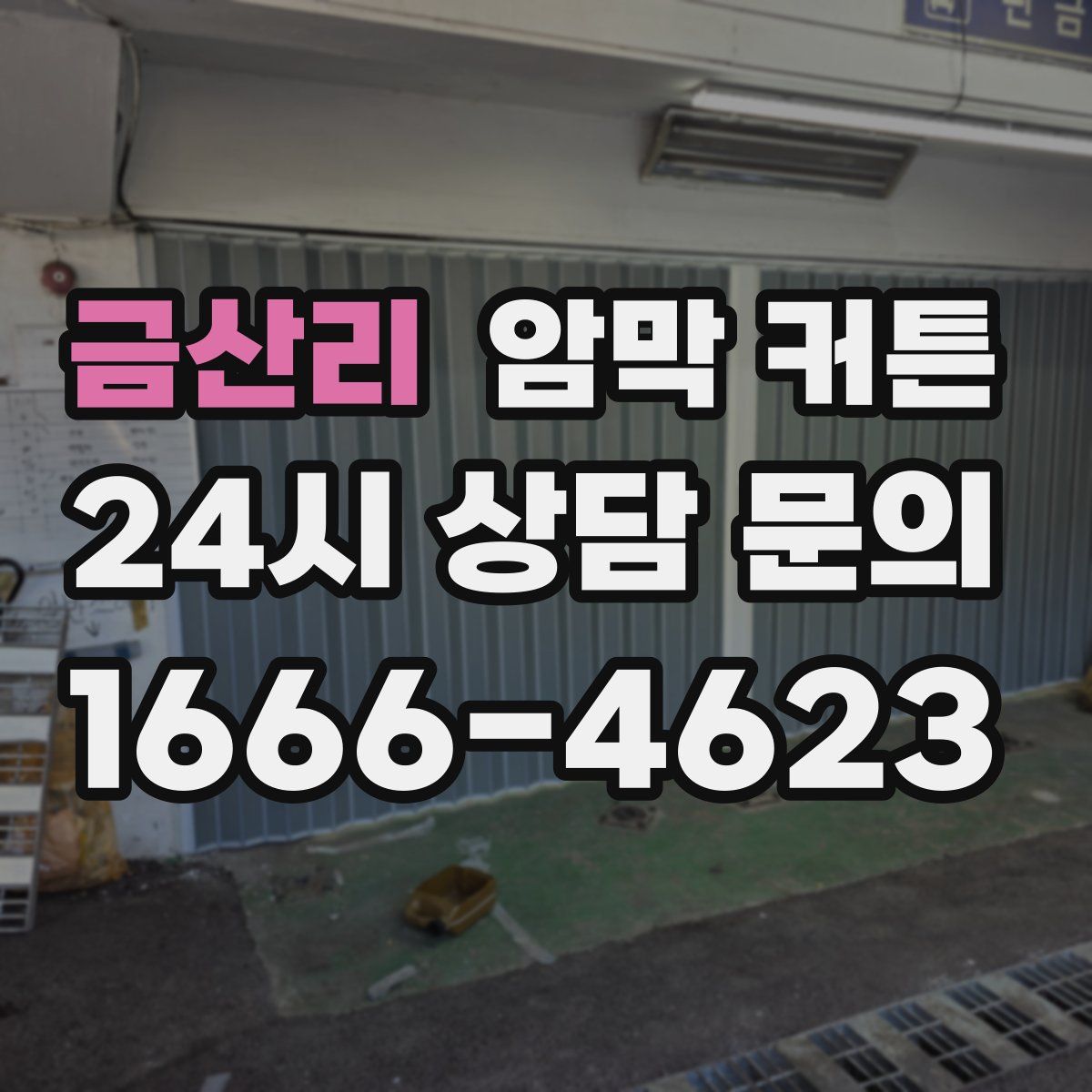 금산리 암막 커튼