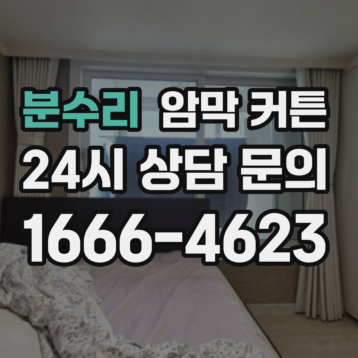 분수리 암막 커튼