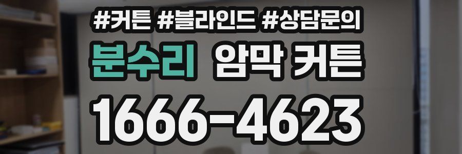 분수리 암막 커튼