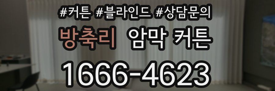 방축리 암막 커튼