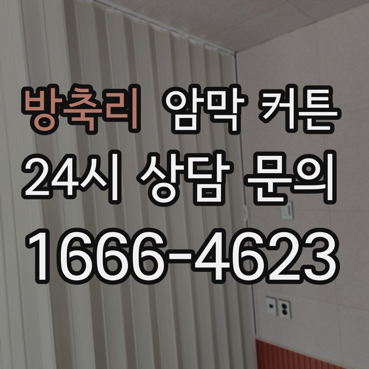 방축리 암막 커튼