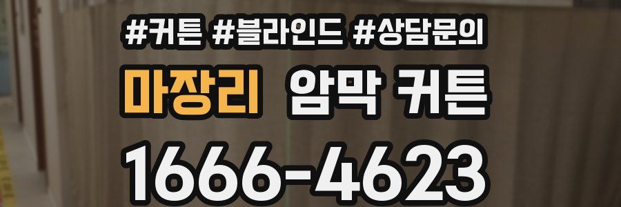 마장리 암막 커튼