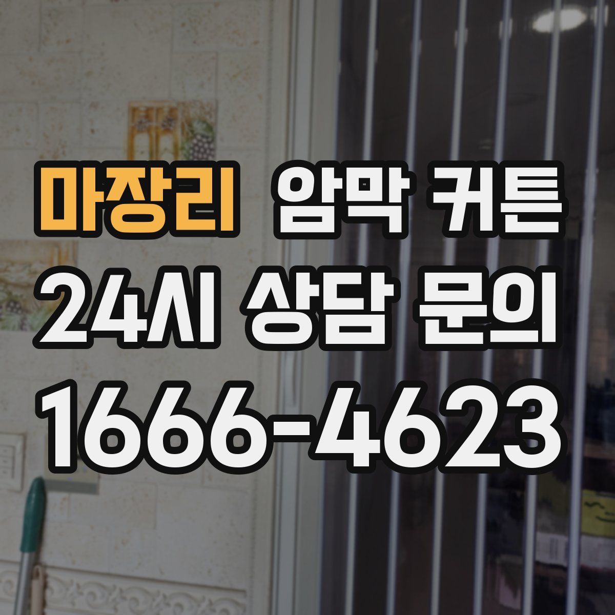 마장리 암막 커튼