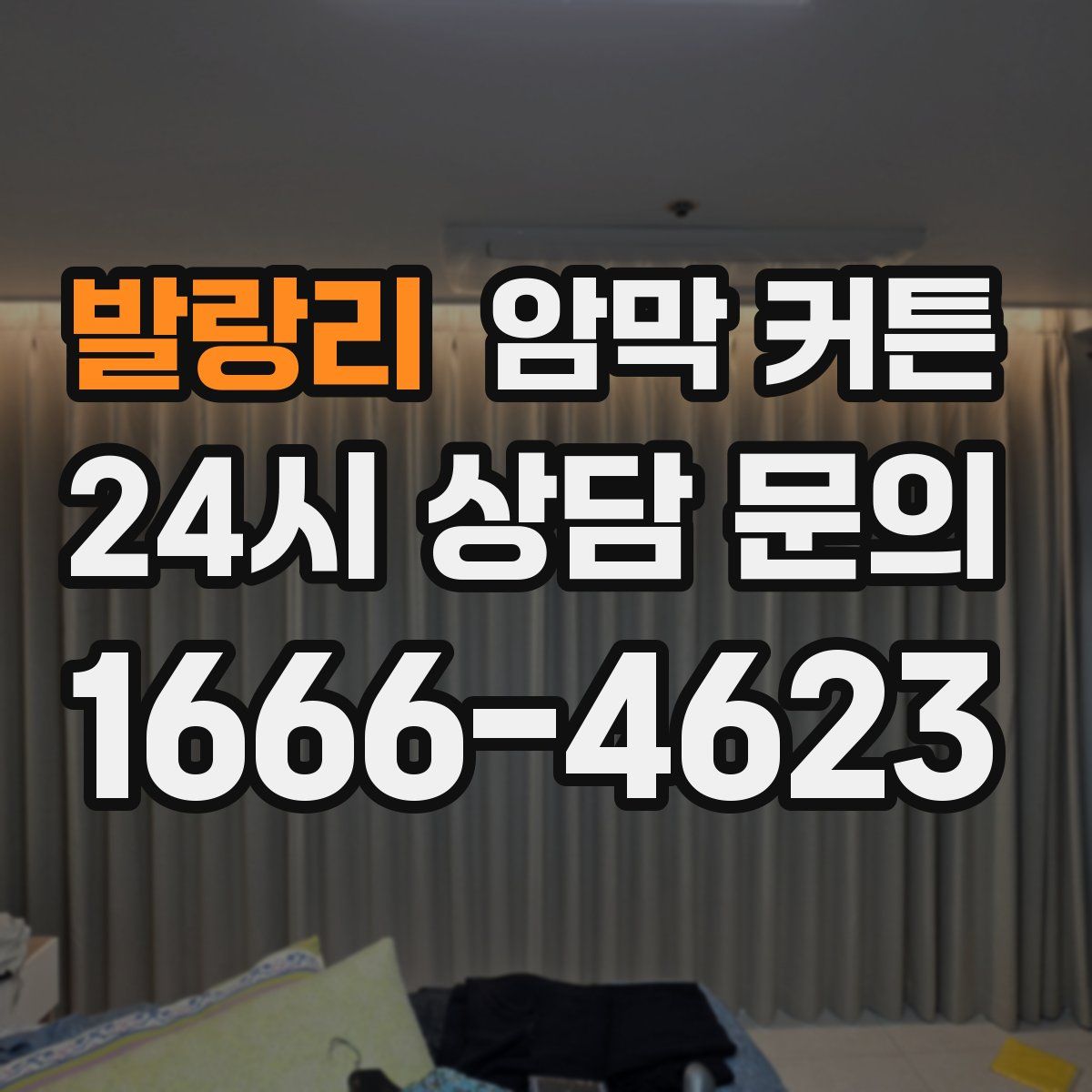 발랑리 암막 커튼
