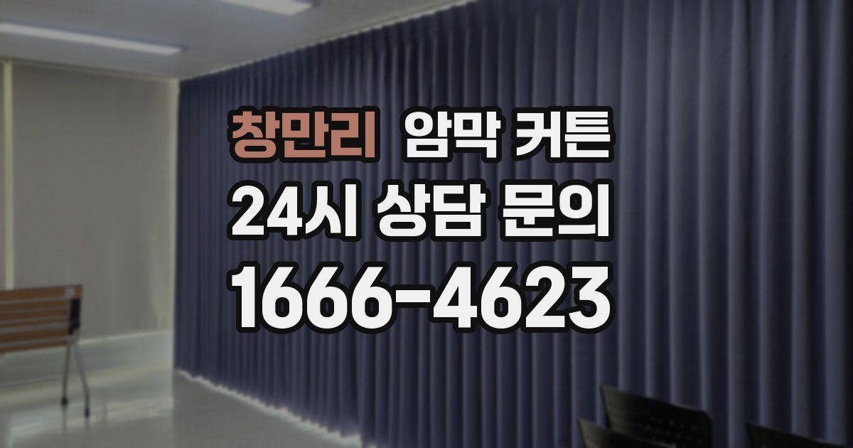 창만리 암막 커튼