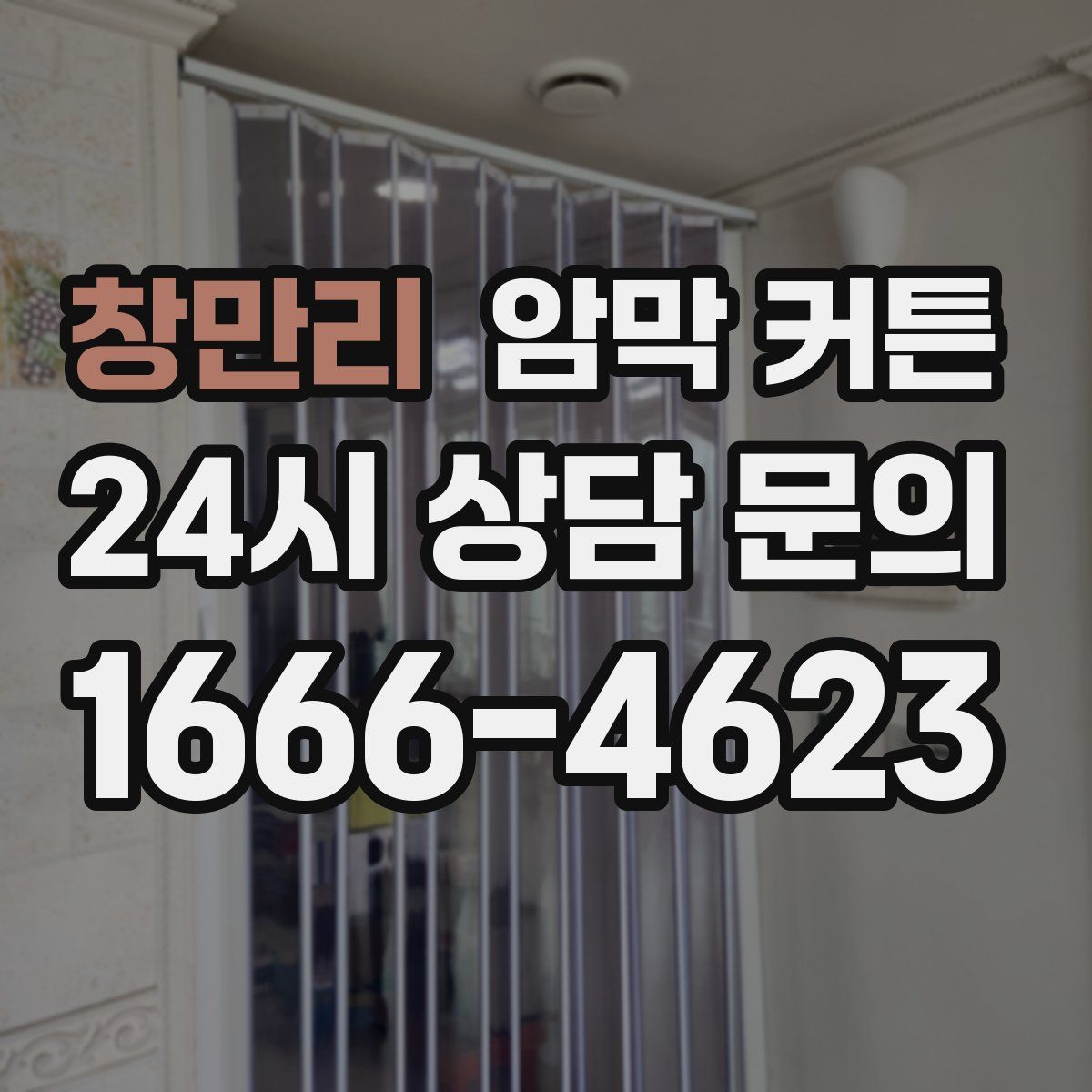 창만리 암막 커튼