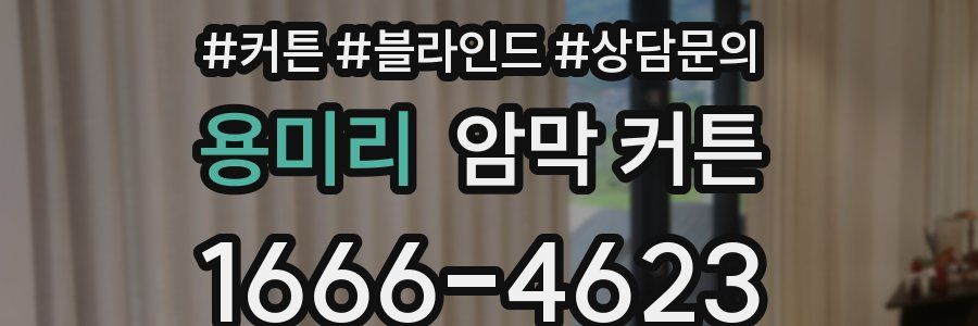 용미리 암막 커튼