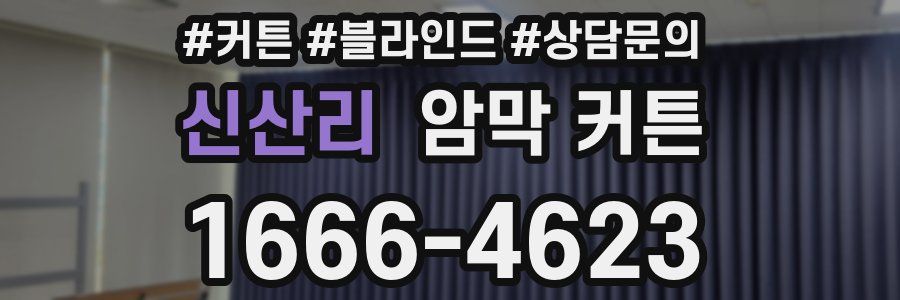 신산리 암막 커튼
