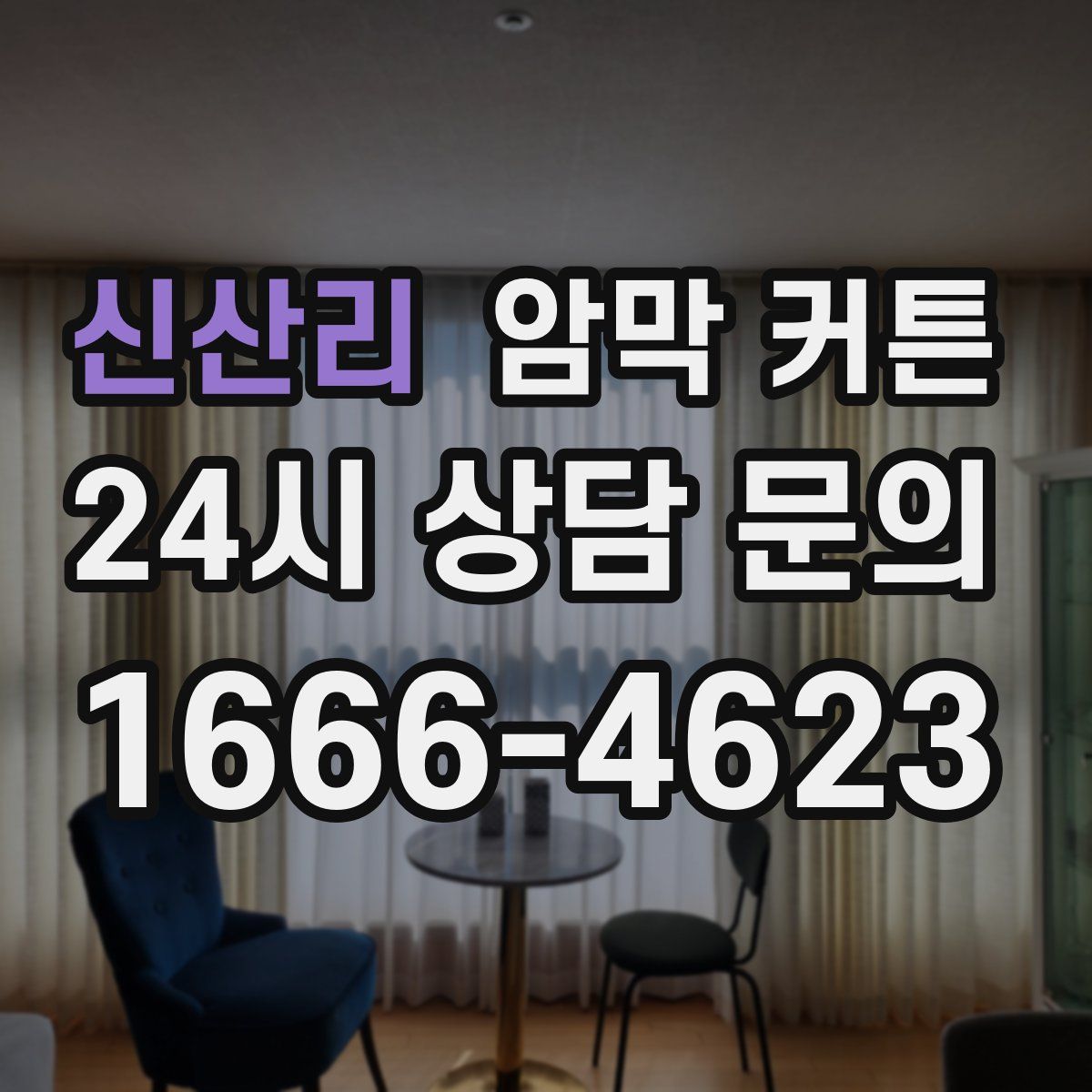 신산리 암막 커튼