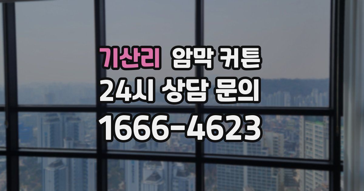 기산리 암막 커튼