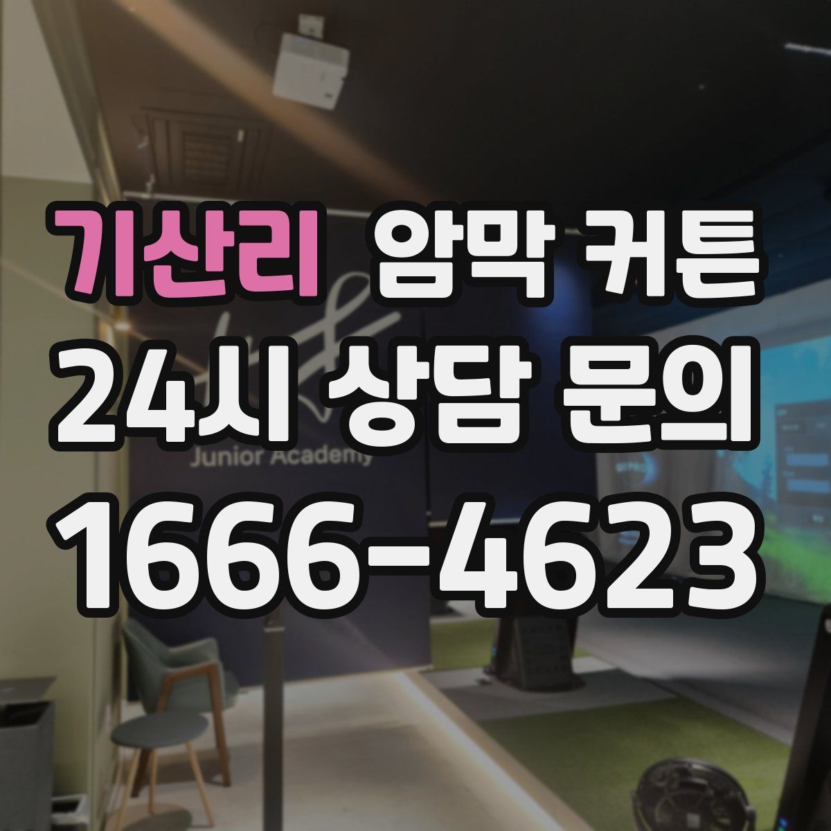 기산리 암막 커튼