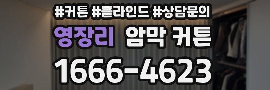 영장리 암막 커튼
