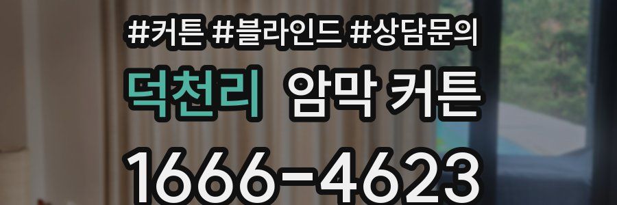 덕천리 암막 커튼