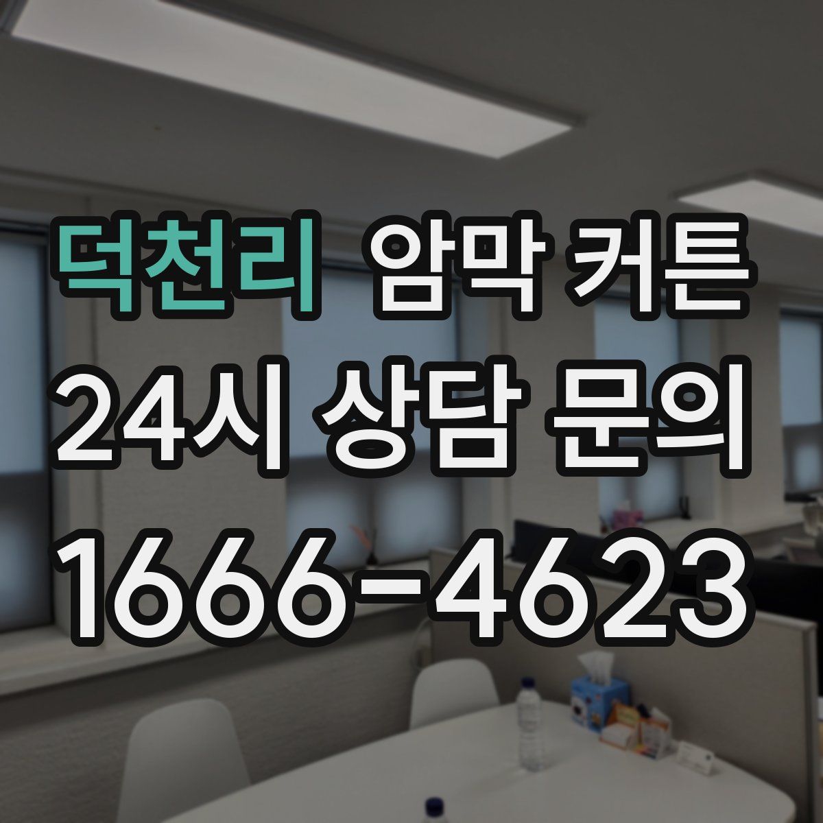 덕천리 암막 커튼