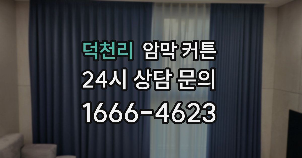 덕천리 암막 커튼