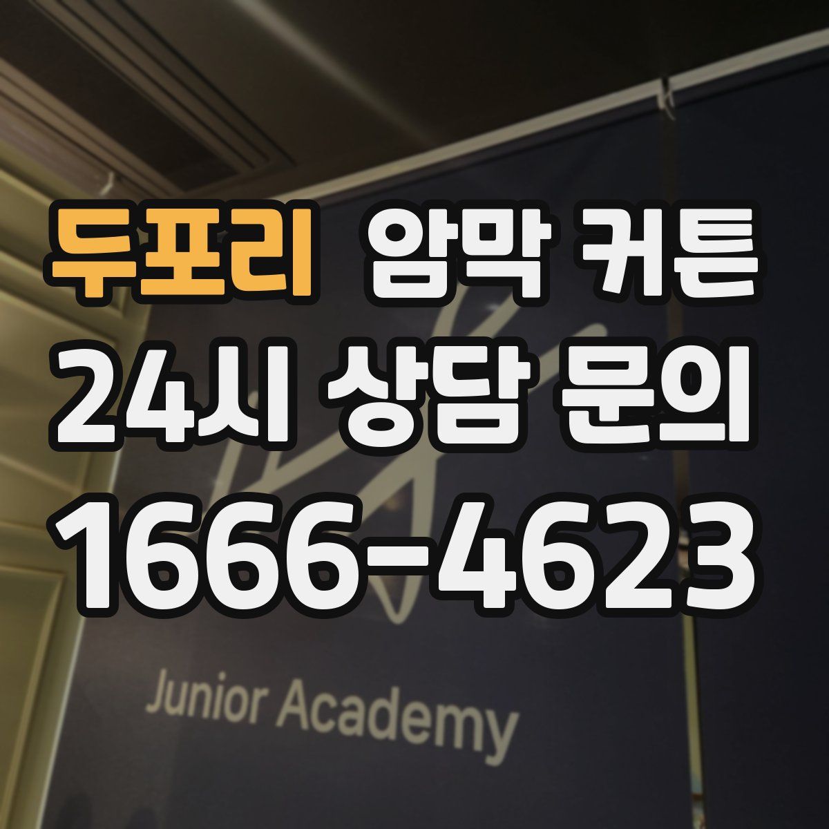 두포리 암막 커튼