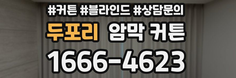 두포리 암막 커튼