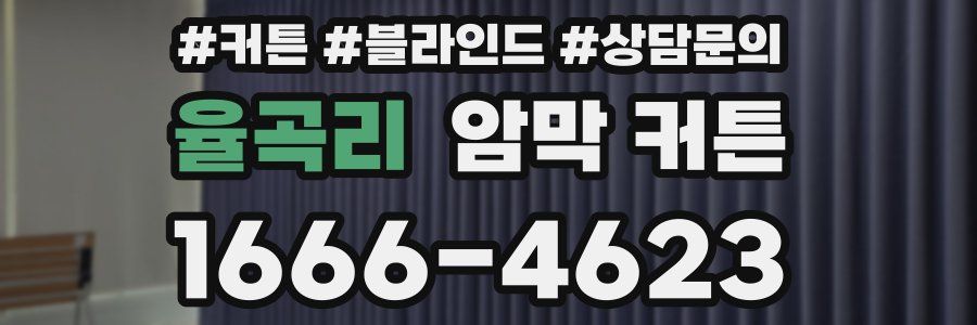 율곡리 암막 커튼
