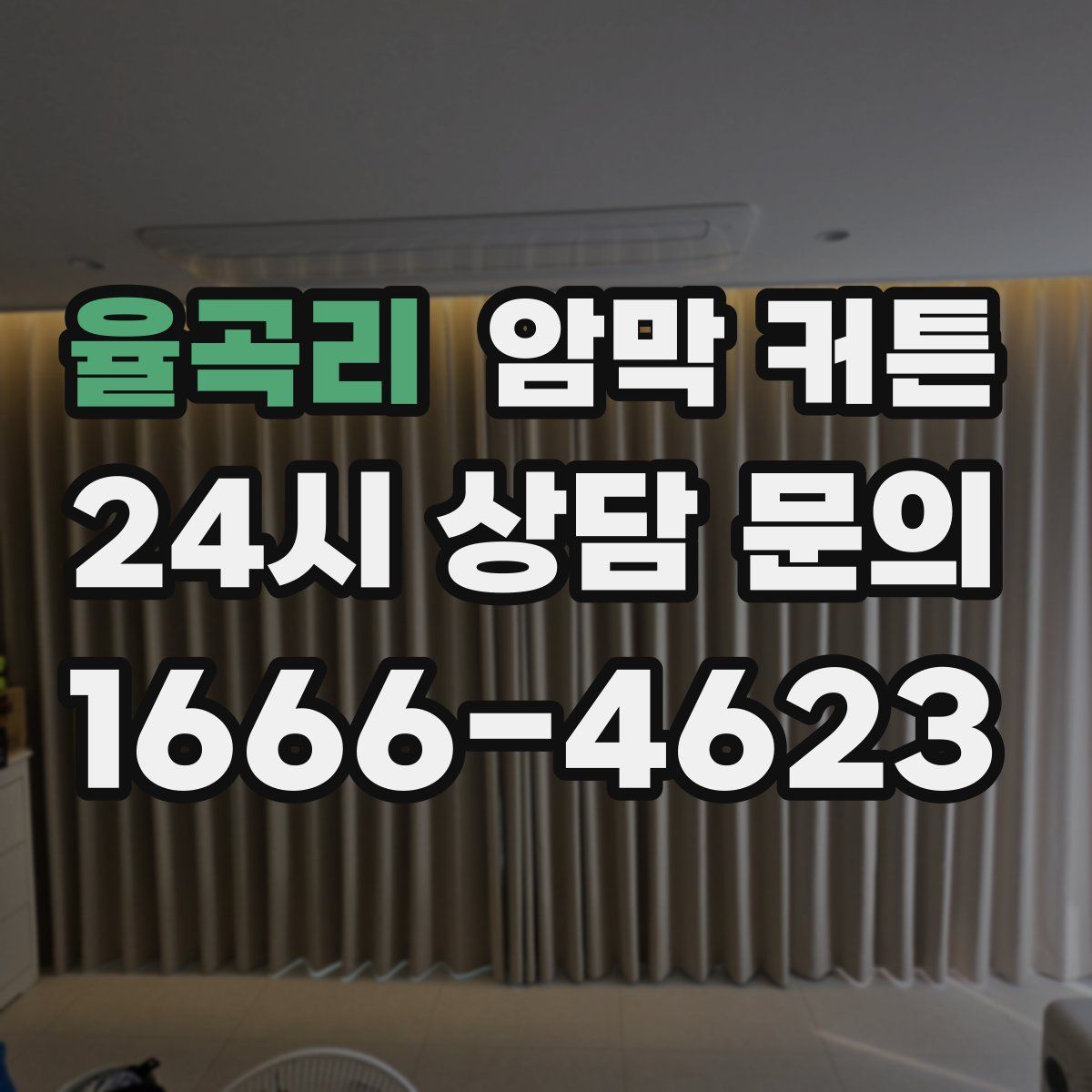 율곡리 암막 커튼