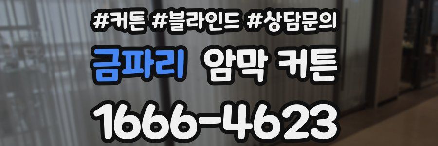 금파리 암막 커튼