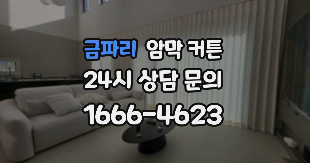 금파리 암막 커튼