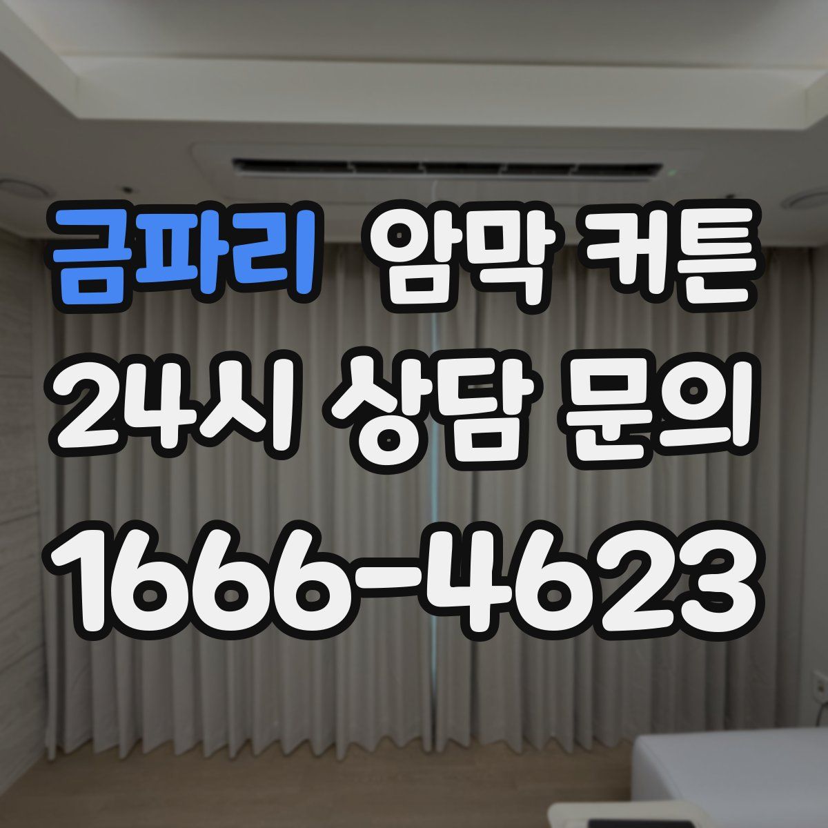 금파리 암막 커튼