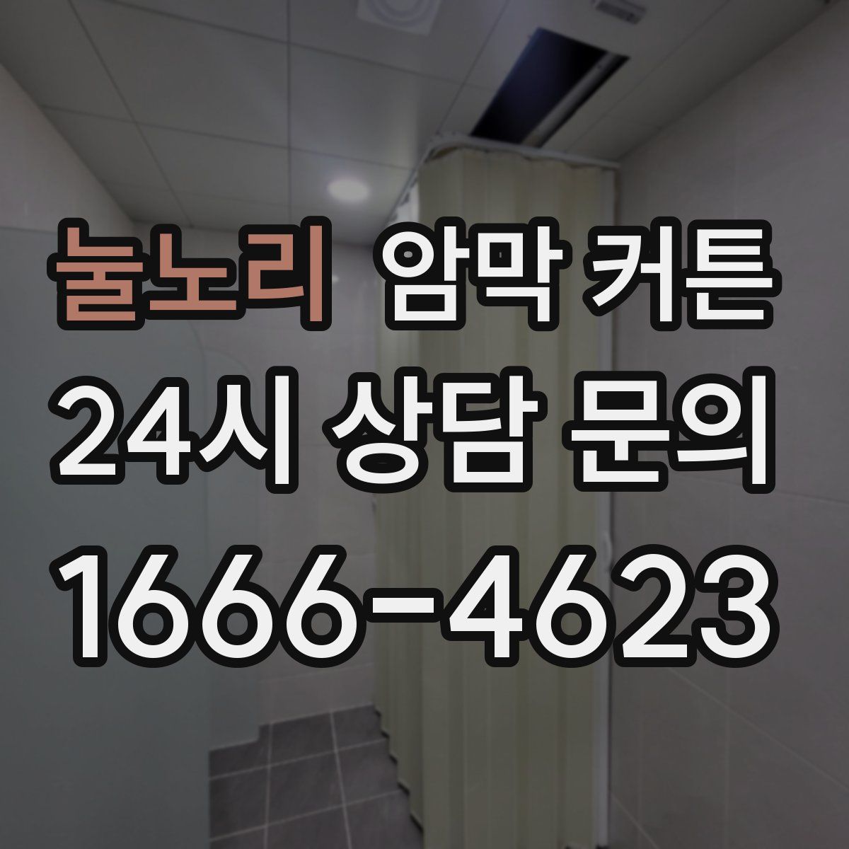 눌노리 암막 커튼