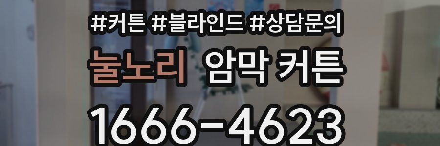 눌노리 암막 커튼