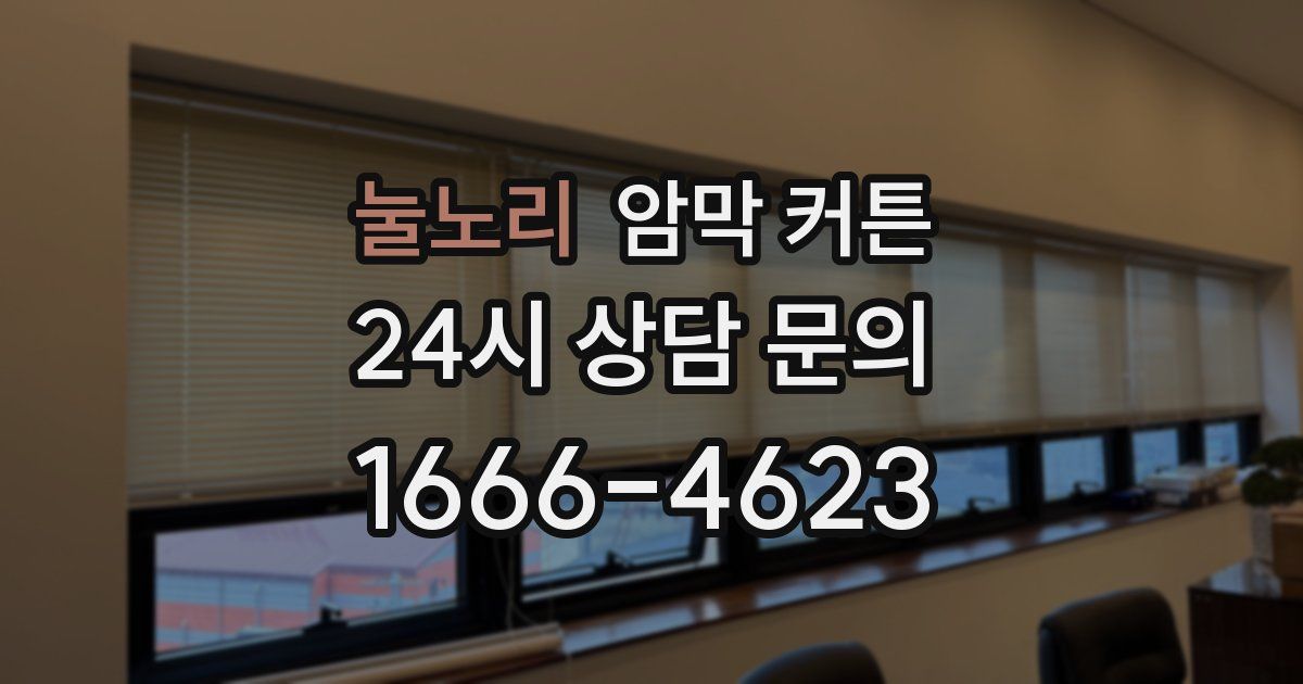 눌노리 암막 커튼
