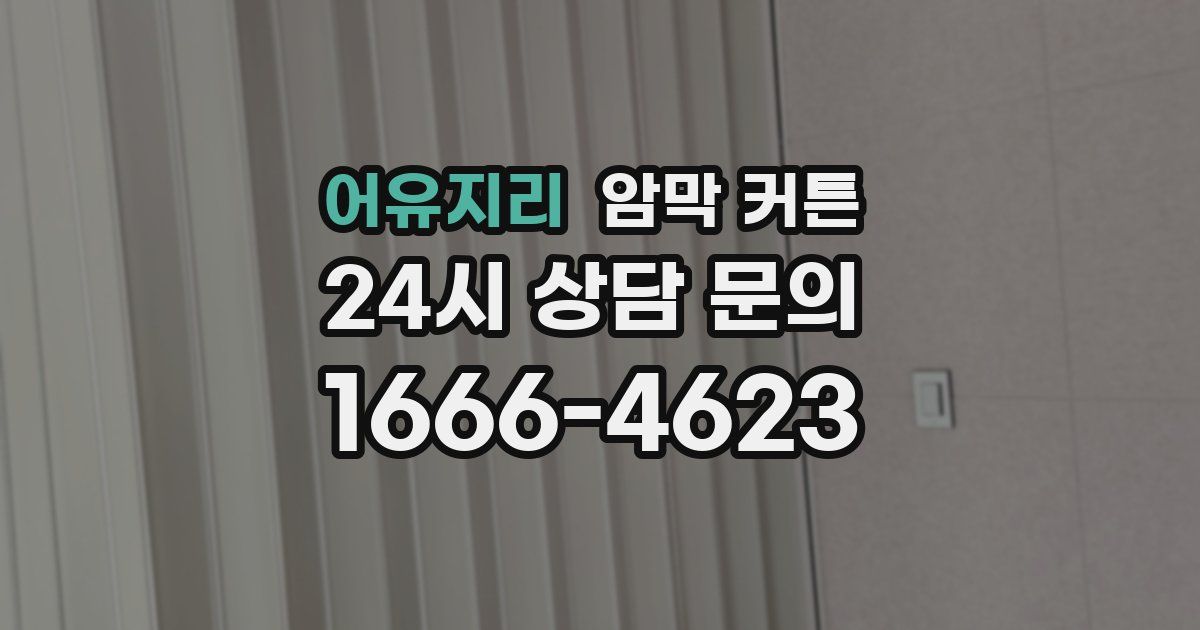 어유지리 암막 커튼